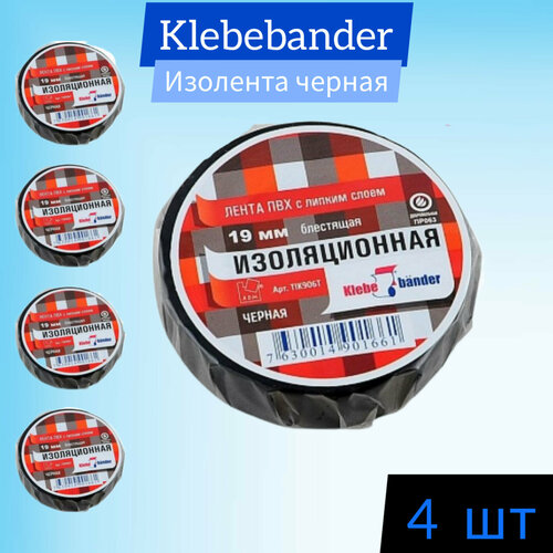 Изолента ПВХ Klebebander 19 мм х 20 м, 130 мкм, 4 кВ, черная (4 штуки)