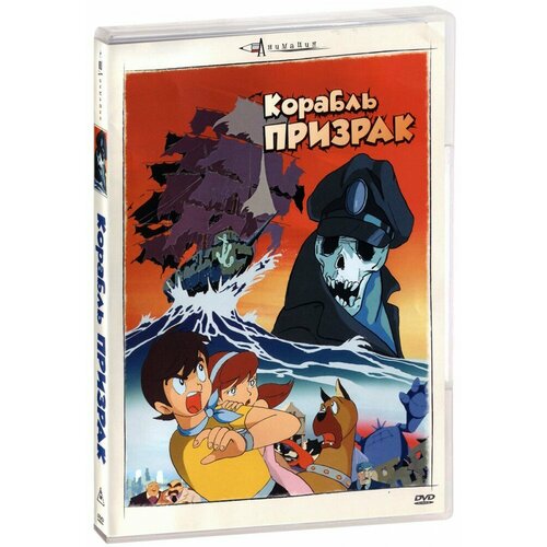 Корабль-призрак (DVD)