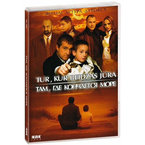 Там, где кончается море (DVD) силверстайн ш где кончается тротуар