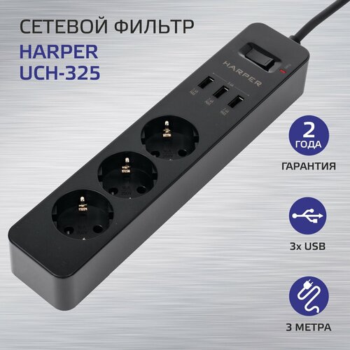 Сетевой фильтр (удлинитель) с USB зарядкой HARPER UCH-325, черный сетевой фильтр harper uch 325 black