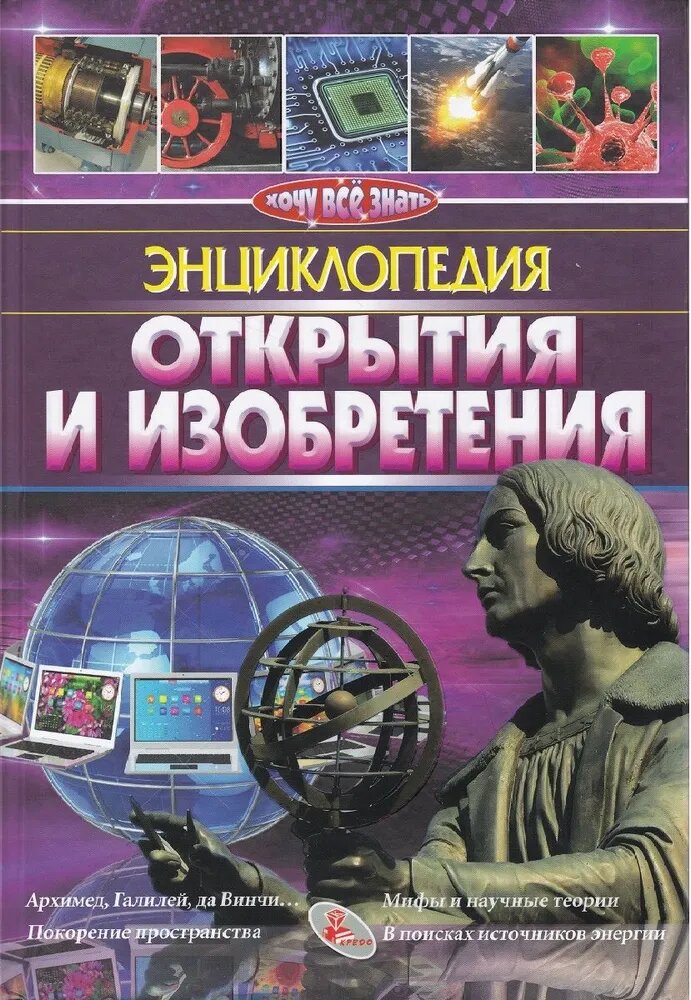 Скляренко Валентина Александровна. Открытия и изобретения. Энциклопедия. Энциклопедия. Хочу все знать