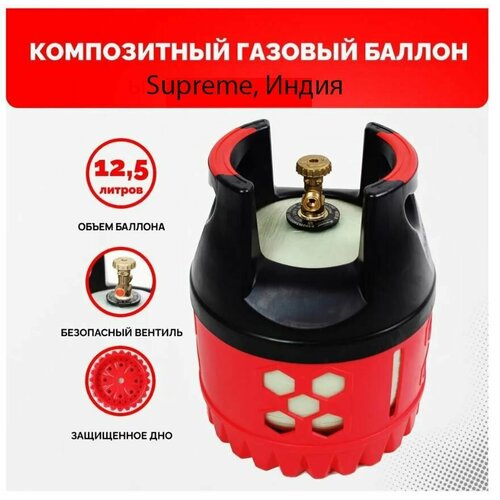 Композитный взрывобезопасный газовый баллон Supreme 12,5 л. вентиль СНГ