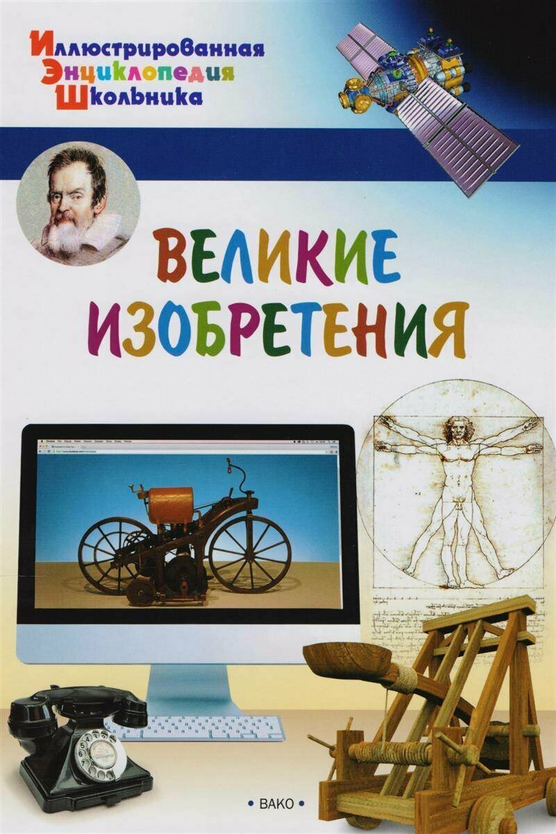 Орехов А. А. Великие изобретения. Иллюстрированная энциклопедия школьника