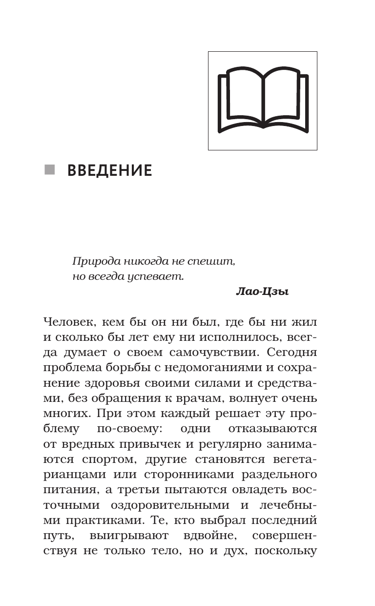 Сам себе целитель. Цигун и другие практики Древнего Востока. - фото №7