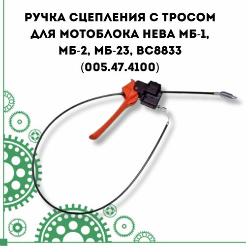 Ручка сцепления с тросом для мотоблока Нева МБ-1, МБ-2, МБ-23, BC8833 (005.47.4100)