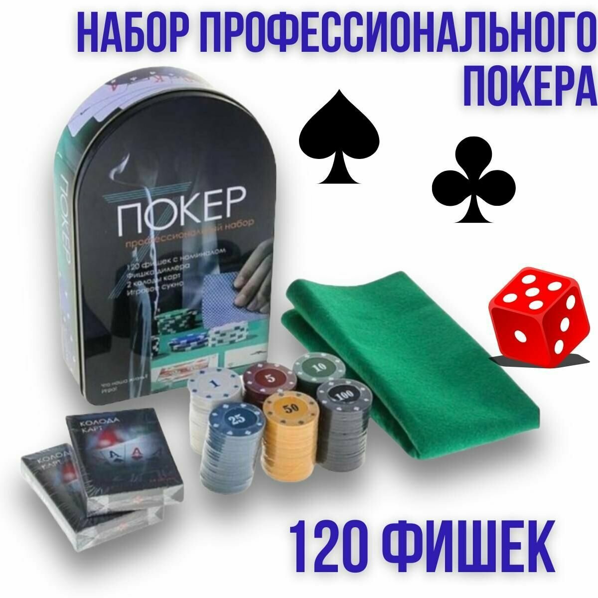 Набор для игры в покер: 2 колоды карт ,120 фишек с ном, сукно 57 x 40 см, металлическая коробка