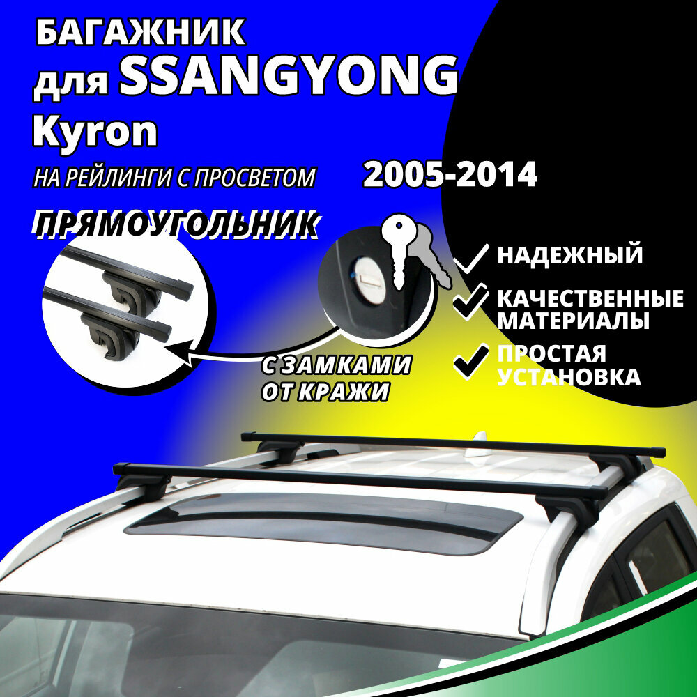 Багажник на крышу Санг Енг Кайрон (SsangYong Kyron) 2005-2014, на рейлинги с просветом. Замки, прямоугольные дуги