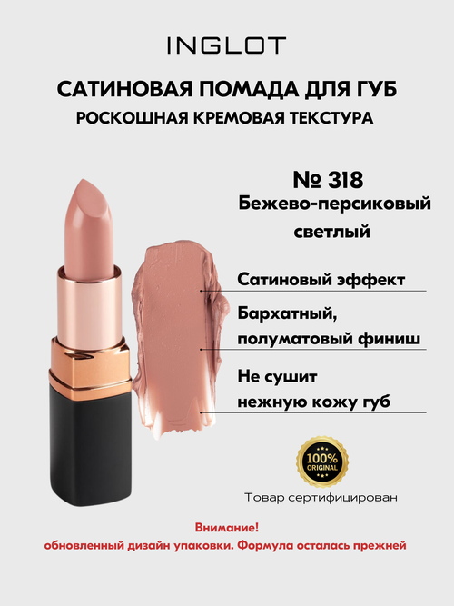 Помада стойкая для губ INGLOT полуматовый финиш, кремовая текстура №318S