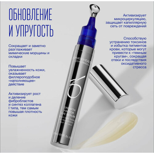 Сыворотка вокруг глаз ZO Skin Health by Zein Obagi GROWTH FACTOR EYE SERUM, обновляющая, 15 мл