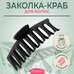Kosmoshtuchki Заколка краб БИО Большой, крабик для волос, заколка женская