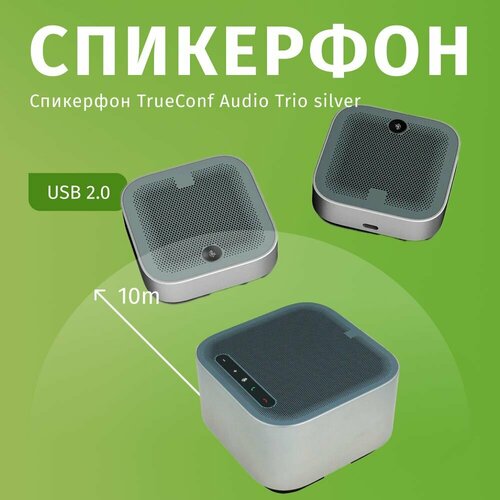 профессиональный спикерфон для конференций clevermic speakerphone sp40 Профессиональный спикерфон для конференций TrueConf Audio Trio silver