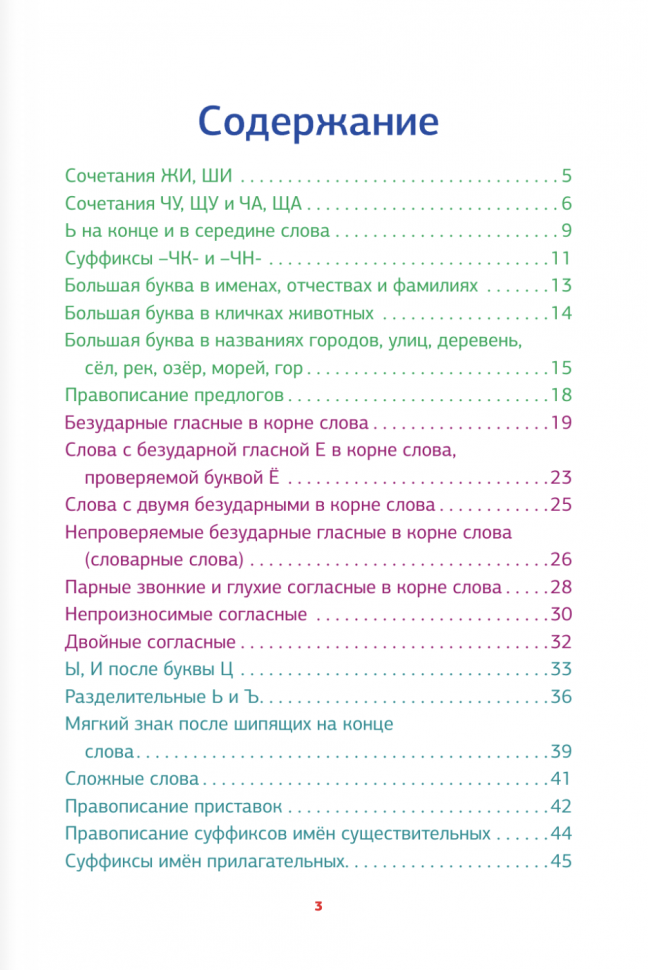 Русский язык. Сборник диктантов для начальной школы - фото №3