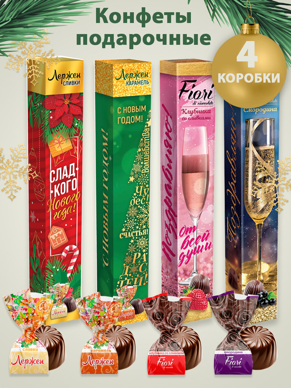 "Новогодние конфеты" - подарочный набор конфет от бренда - фотография № 1