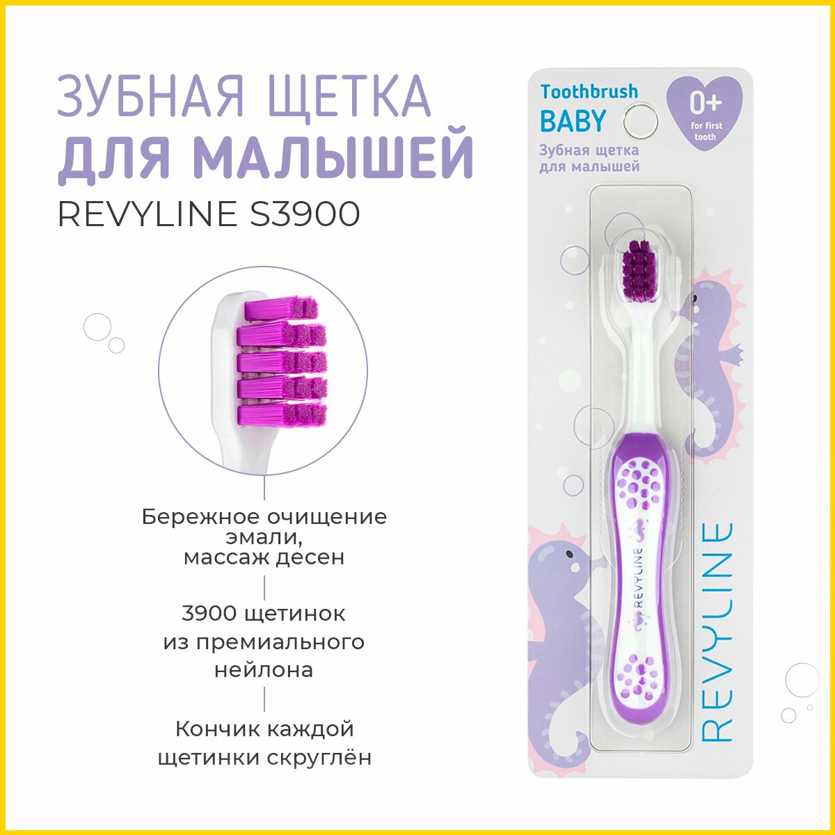 Зубная щетка Revyline детская, Baby S3900, фиолетовая, от 0 до 3 лет, мягкая, Ревилайн