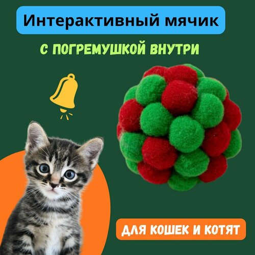 Интерактивный мячик-игрушка с погремушкой для кошек и котят