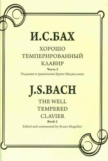 Иоганн Бах - Хорошо темперированный клавир. Часть 2