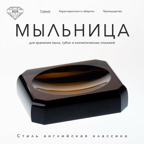 фото Мыльница настольная к&b, цвет коричневый k&b