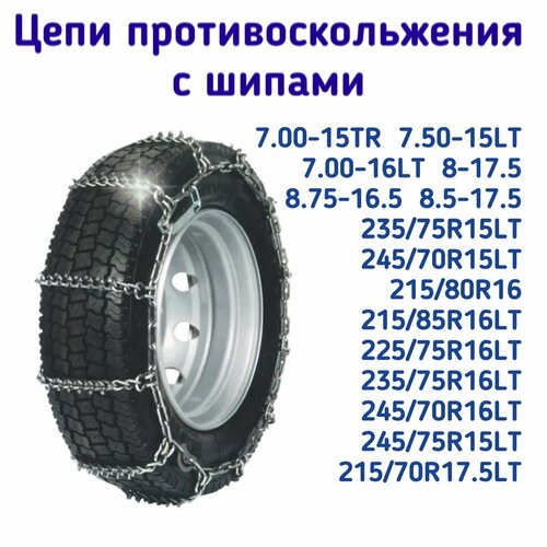 Цепи противоскольжения с шипами для грузовых автомобилей