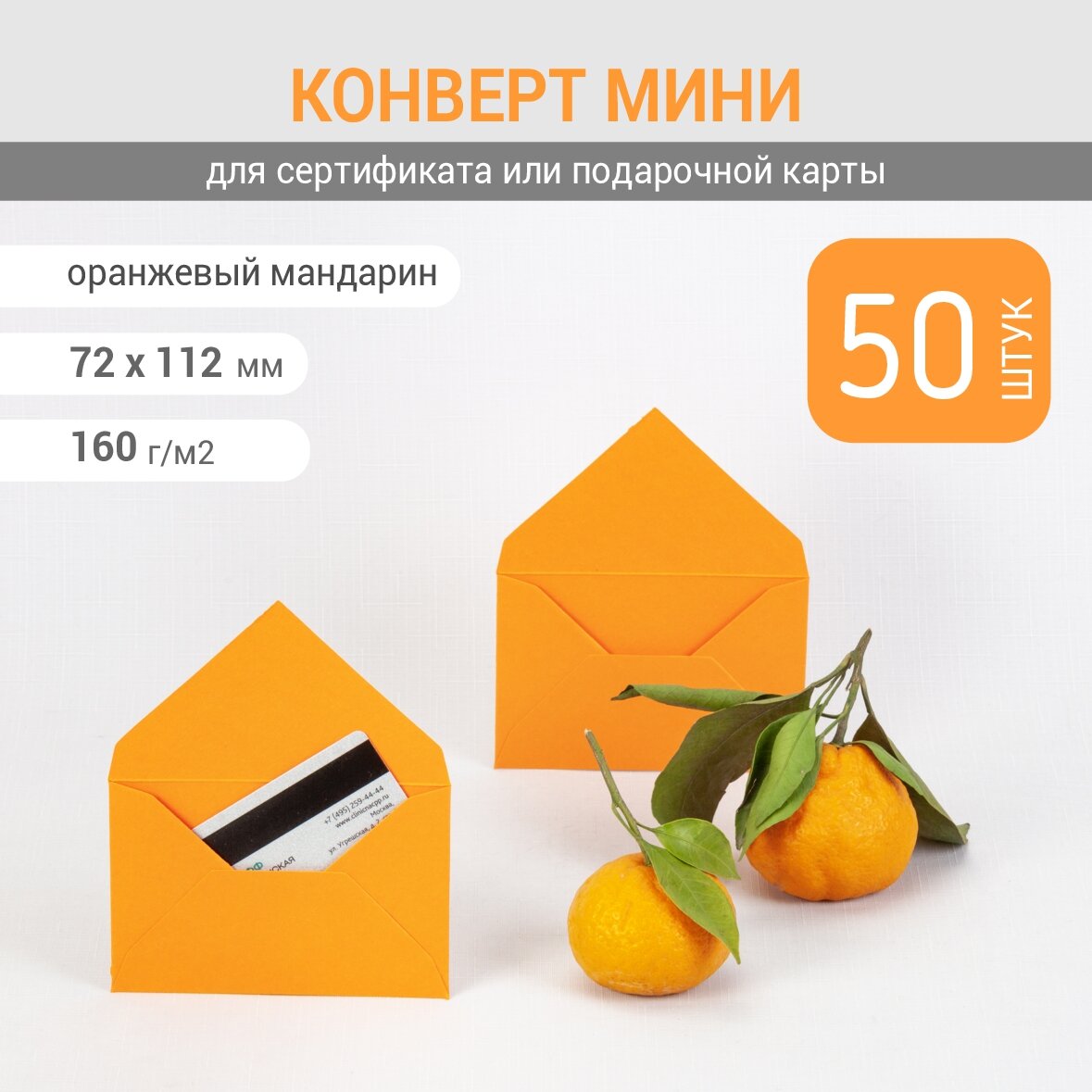 Конверт мини 7х11 см. Оранжевый цвет. Плотность 160 г/м2. 50 штук