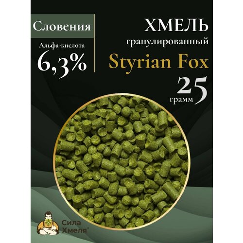 Хмель гранулированный Styrian Fox (Штириан Фокс) 25 гр.