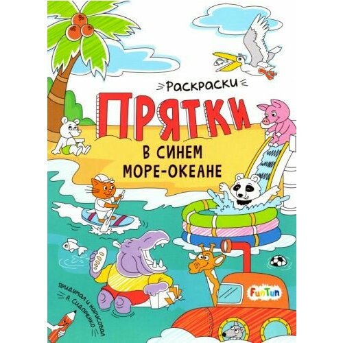 бейкер лаура прятки в океане А. сидоренко: в синем море-океане. раскраски-прятки