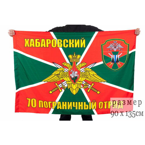 Флаг Хабаровский пограничный отряд 90х135 см флаг 60х40 см отдельный арктический пограничный отряд gorolla