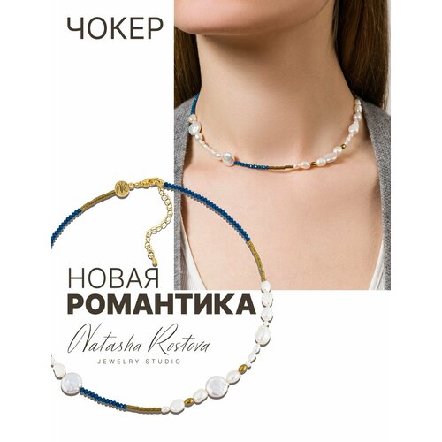 Чокер Natasha Rostova, длина 35 см, бежевый