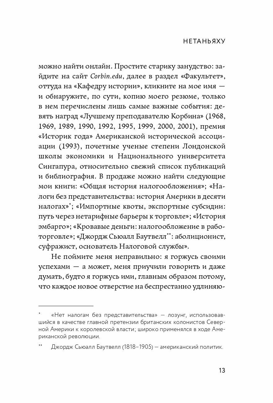 Нетаньяху. Отчет о незначительном и в конечном счете даже неважном эпизоде из жизни очень известной семьи: роман - фото №6