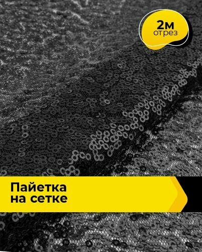 Ткань блестящая для шитья и рукоделия Пайетка на сетке 2 м*130 см, цвет черный