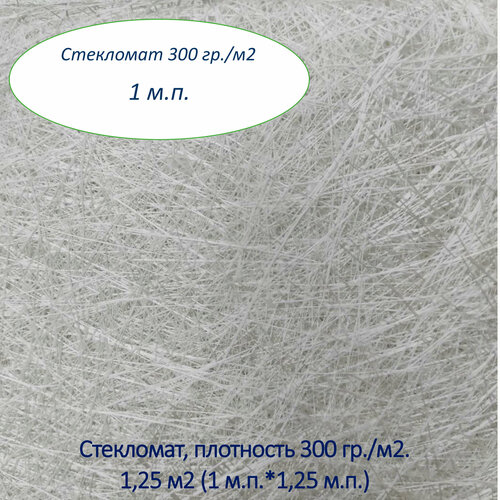 Стекломат 300 гр/м2, 1,25 м2 (1 м. п.*1,25 м. п.)