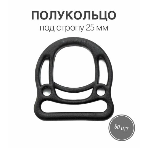 Полукольца для сумок, одежды, рукоделия, 25х3 мм, (тип 3) пластик черный, 50 шт.