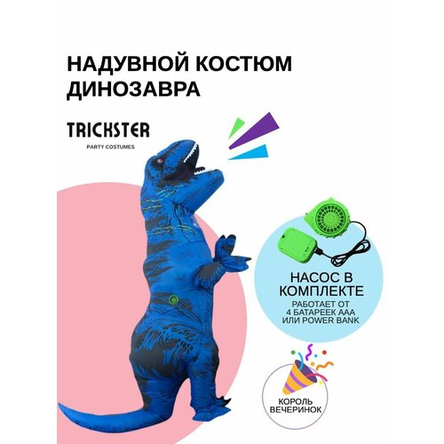 Костюм карновальный Динозавр T-Rex надувной синий костюм надувной богатырь рост 150 190 см