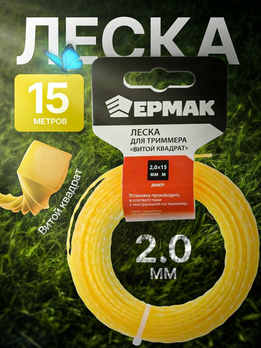 Леска для триммера сечение витой квадрат д. 2,0мм, длина 15м.(профи серия, нейлон 99%) ермак