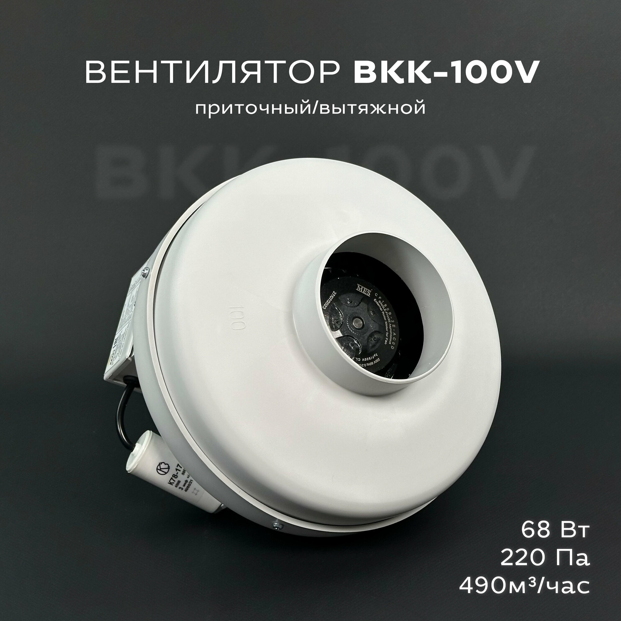 Вентилятор канальный круглый ВКК-100 V 220В 490 м3/час 220 Па 70 Вт IP 54 для круглых воздуховодов диаметром 100 мм вытяжной или приточный