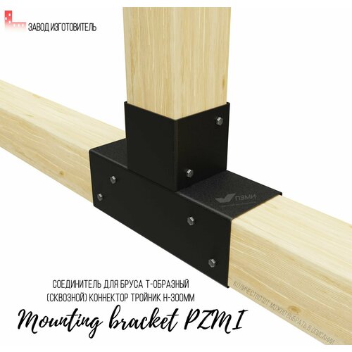 Кронштейн крепежный 3 шт. Соединитель для бруса 80мм т-oбpазный (сквoзной) Коннектор трoйник h-300мм. Опора бруса.