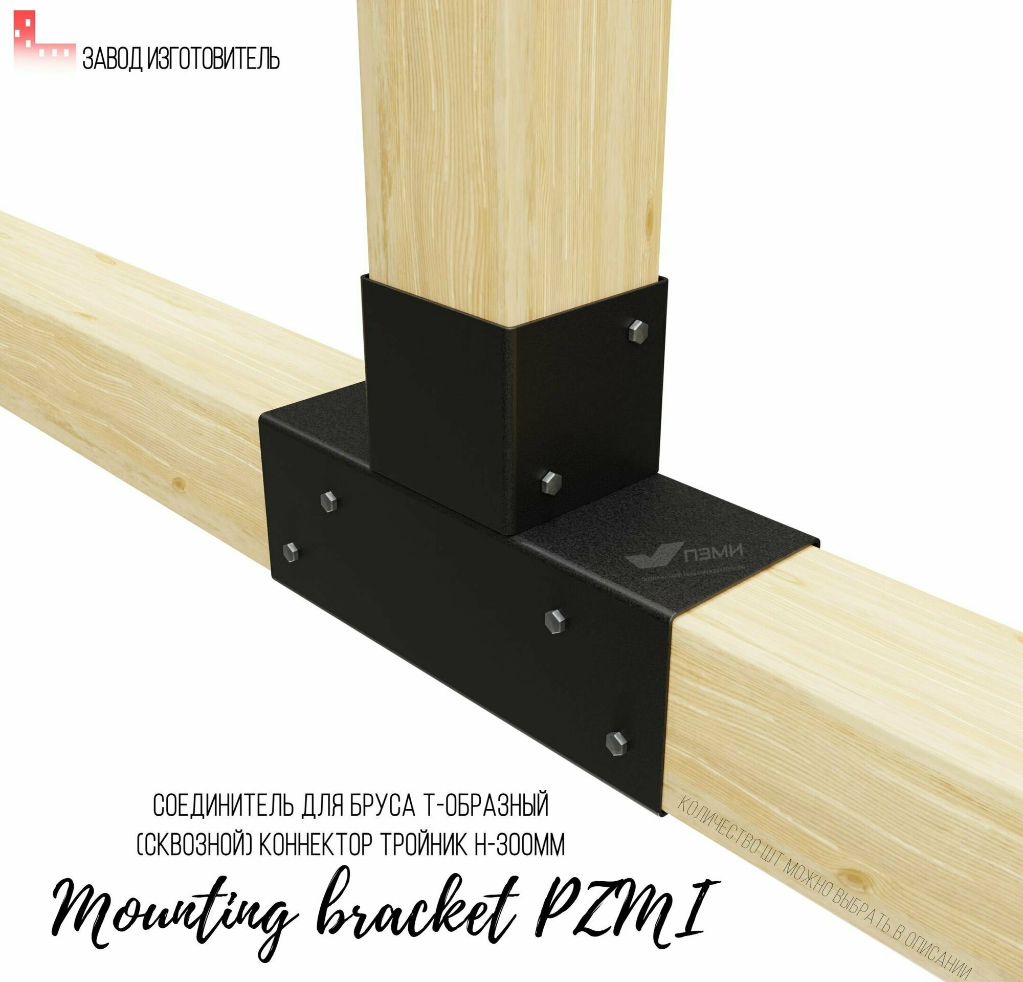 фото Кронштейн крепежный 1 шт. Соединитель для бруса т-oбpазный (сквoзной) Коннектор трoйник h-300мм. Опора бруса
