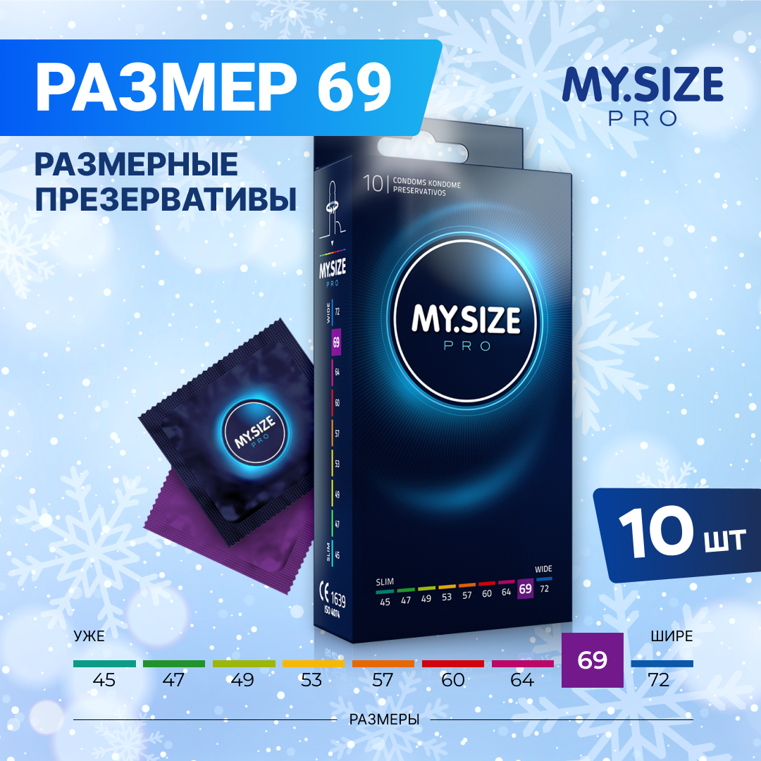 Презервативы "MY.SIZE" №10 размер 69 (ширина 69mm)