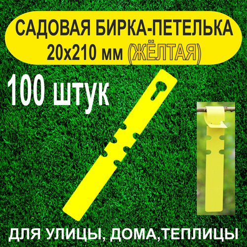 Садовая бирка-петелька 20x210 мм. 100 штук (Жёлтая)