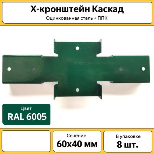 X-кронштейн Каскад оцинкованный (8 шт.) для забора / 60х40 мм / зеленый эмаль ref для металлочерепицы и профнастила зеленый мох ral 6005 520 мл
