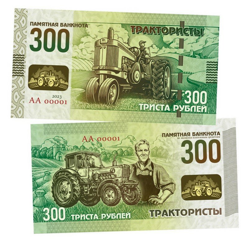 300 рублей 2023 — Трактористы. UNC (БМ)