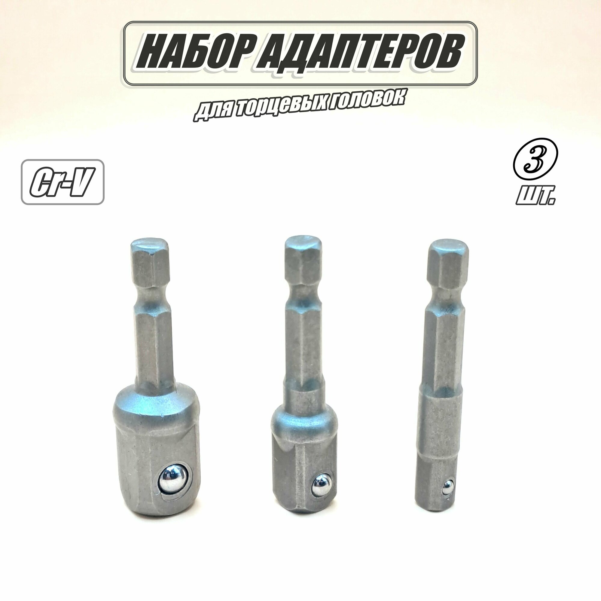 Набор адаптеров для торцевых головок 1/4", 3/8", 1/2", комплект 3 шт