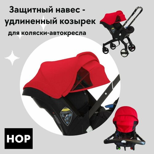 Защитный навес-удлиненный козырек для коляски-автокресла - Red красный 2800₽