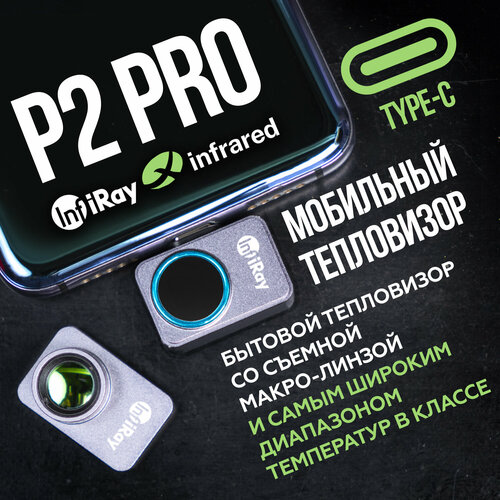 Тепловизор для смартфона Infiray P2 PRO с дополнительной макро линзой, камера на телефон тепловизорная, температурный сканер тепловизор для смартфона infiray t2s с функцией изучения микросхем точное определение разницы температур