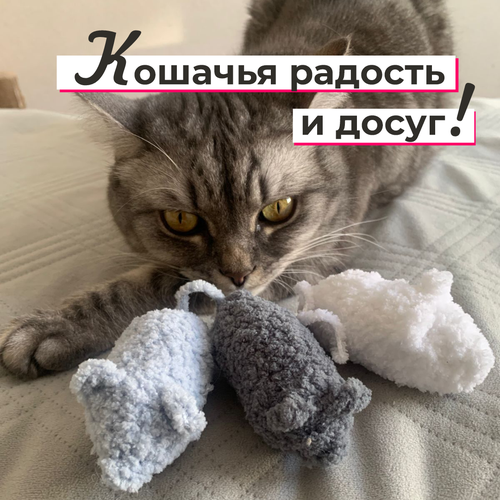 Мышка для кошек и котят вязаная набор