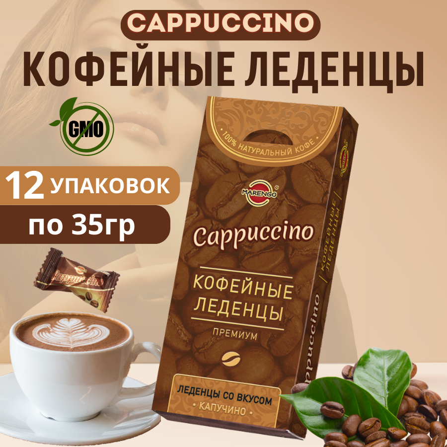 Карамель кофейная леденцовая CAPPUCCINO CLASSIC (12шт*35гр) - фотография № 1
