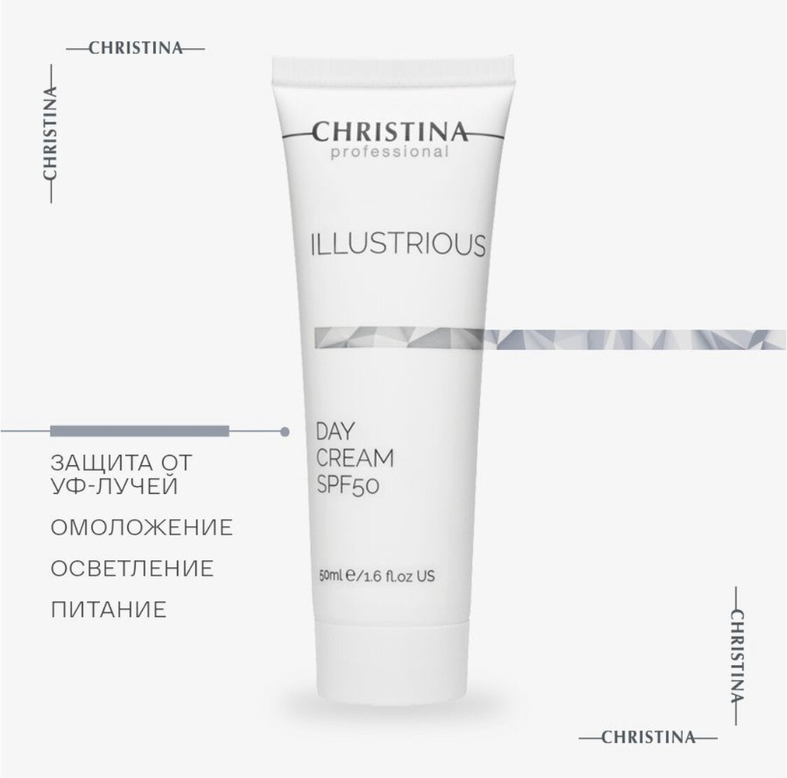 Christina Illustrious Day Cream SPF 50 Крем дневной для лица, 50 мл