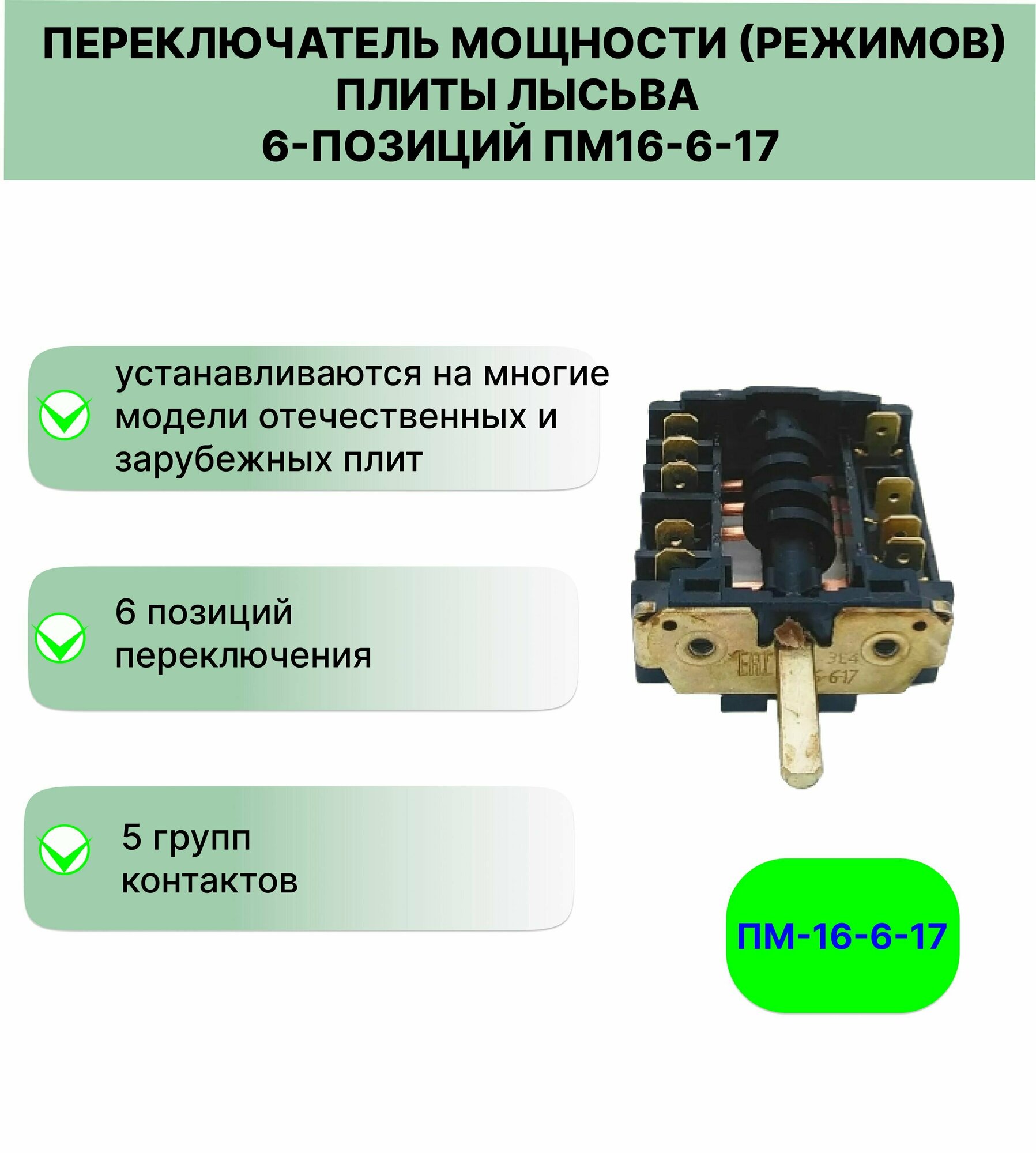 Переключатель мощности (режимов) плиты Лысьва 6-позиций ПМ-16-6-17