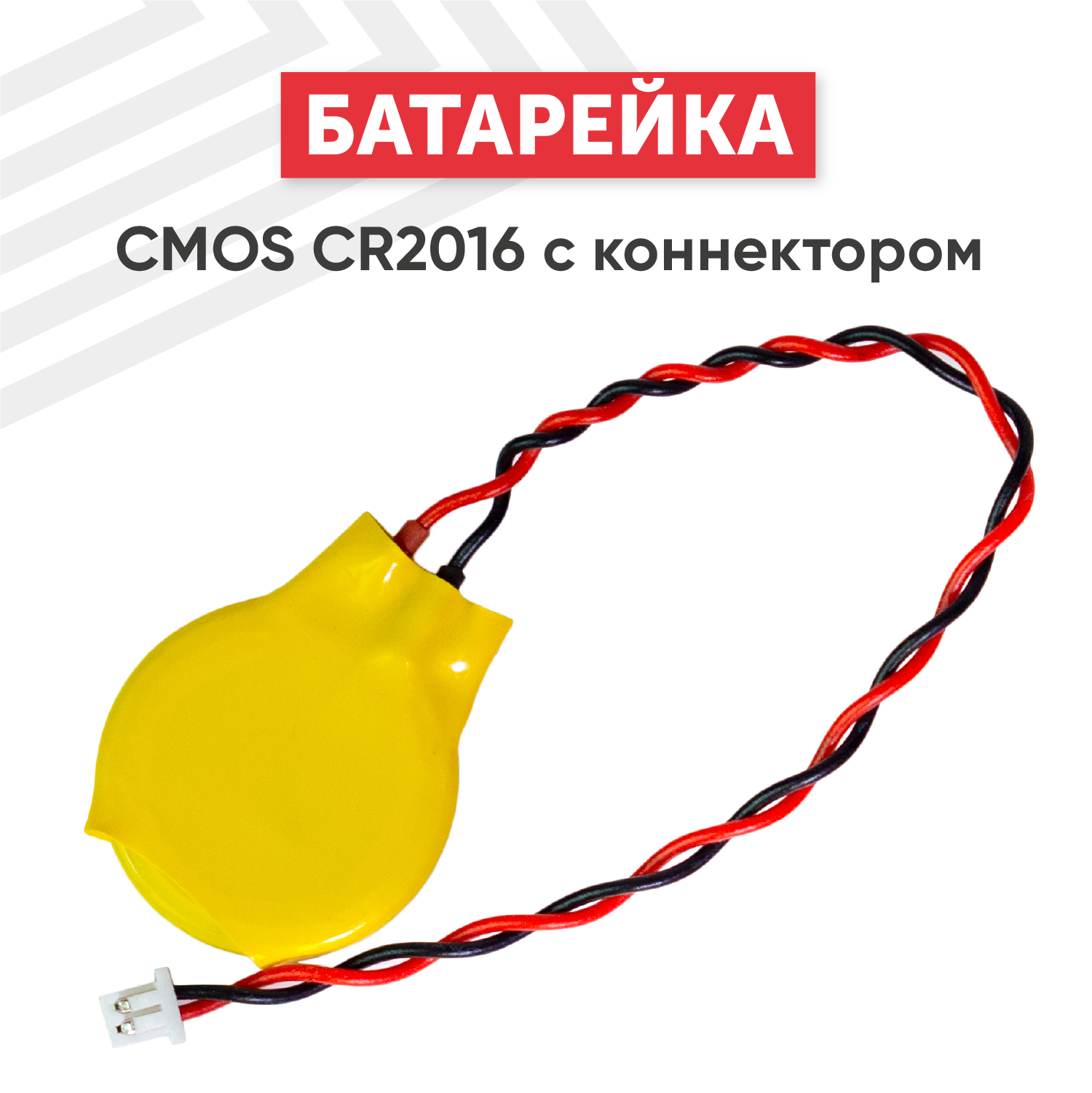 Батарейка (элемент питания таблетка) CMOS CR2016 / CR 2016 3В 75мАч с коннектором для часов игрушек сигнализации фонарей брелоков