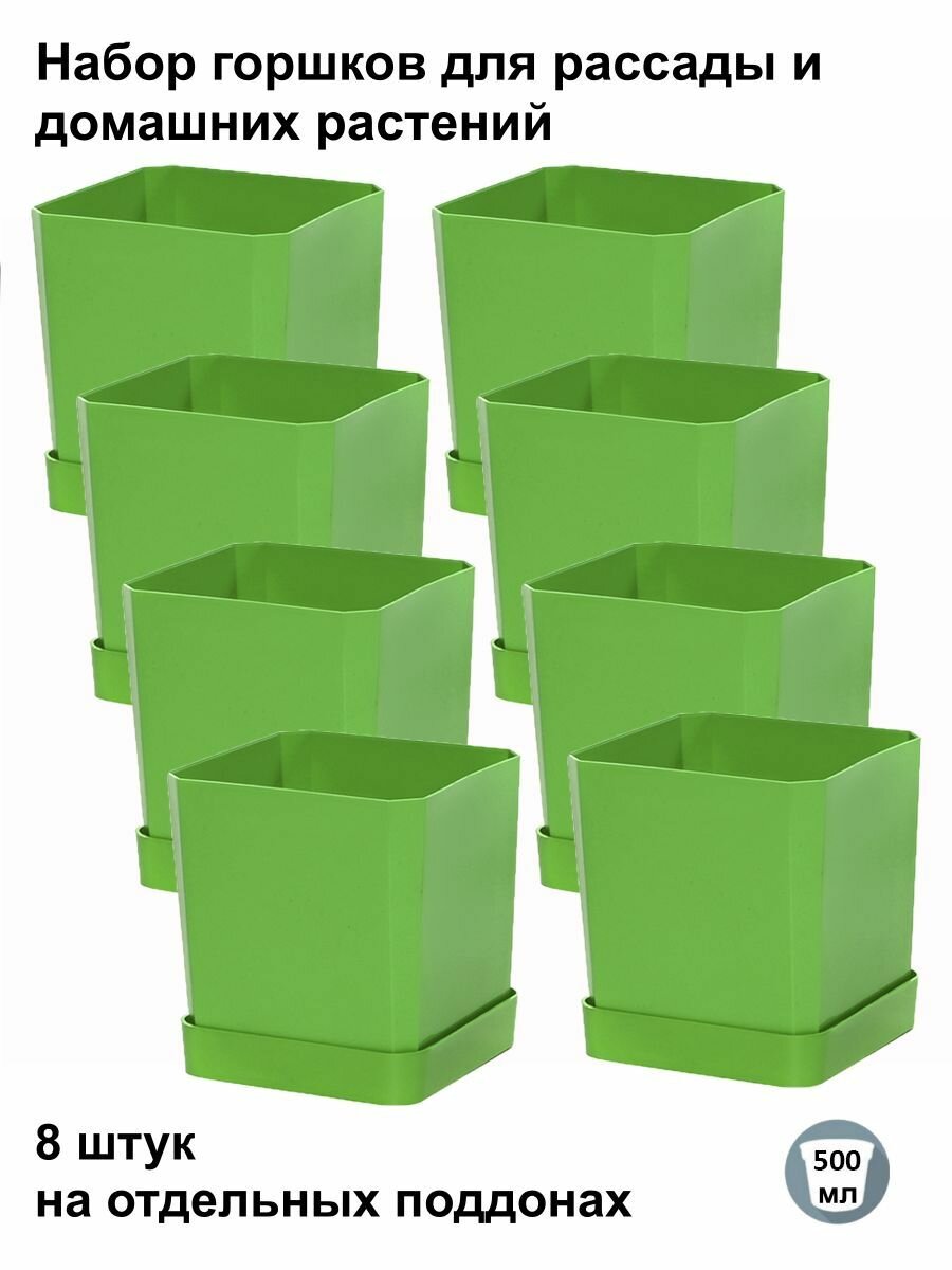 Горшки для рассады и цветов, горшок для цветов - 8 шт по 500 мл на отдельных поддонах, зеленые