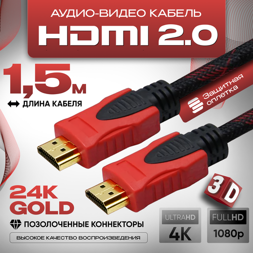 Кабель аудио видео HDMI М-М 1,5 м, 1080 FullHD 4K UltraHD, провод HDMI, Кабель hdmi 2.0 цифровой, черно-красный кабель аудио видео hdmi м м 30 м 1080 fullhd 4k ultrahd провод hdmi кабель hdmi 2 0 цифровой черно красный